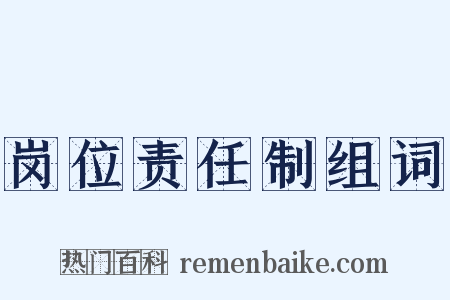 岗位责任制组词是什么意思的图片